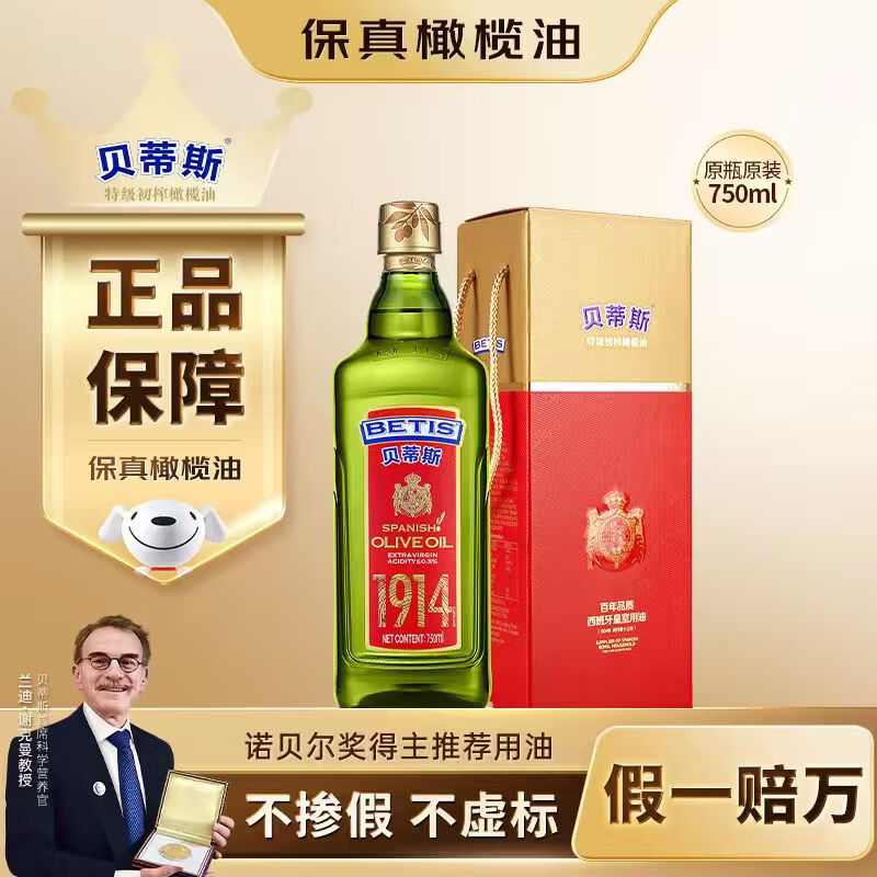 贝蒂斯（BETIS）【保真橄榄油】特级初榨橄榄油 750ml/瓶 原装进口 单只礼盒 