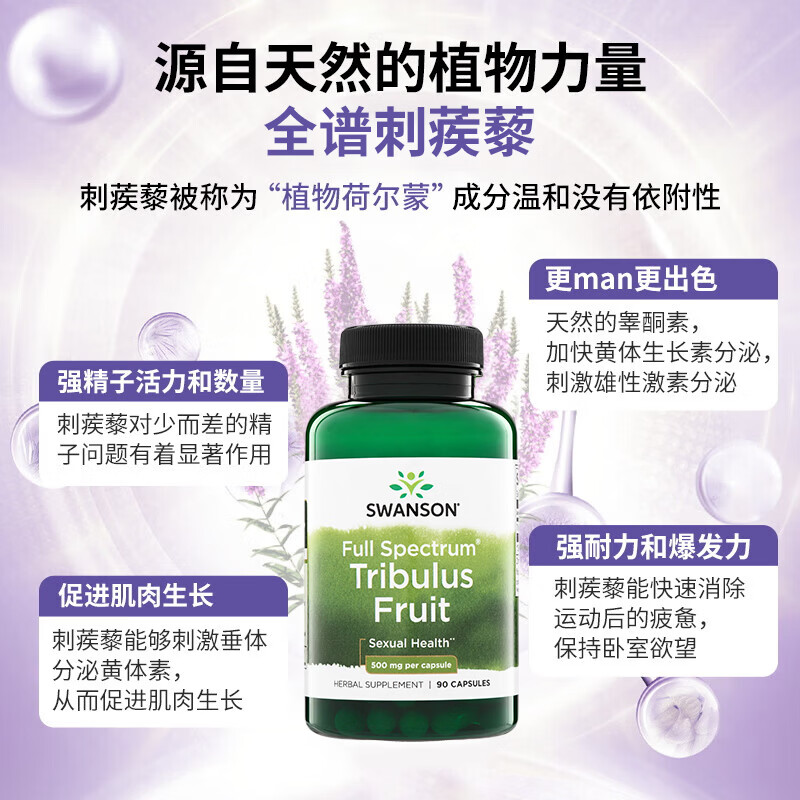 斯旺森（SWANSON）全谱刺蒺藜果提升睾酮精子质量改善性功能平衡女性内分泌增加肌肉 调节荷尔蒙全谱刺蒺藜果500mg90粒