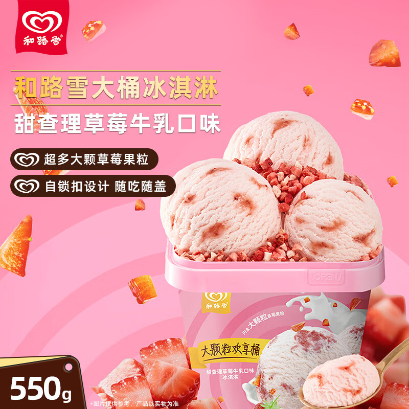 和路雪家庭装甜查理草莓牛乳口味大桶桶装冰淇淋550g