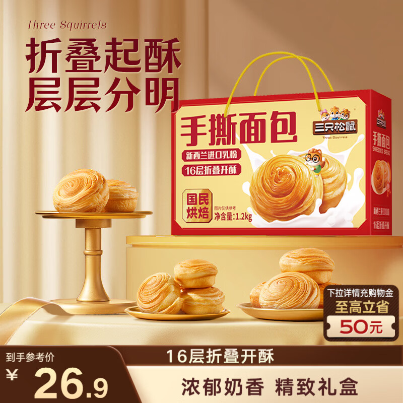 三只松鼠手撕面包礼盒 最终到手价约1元起