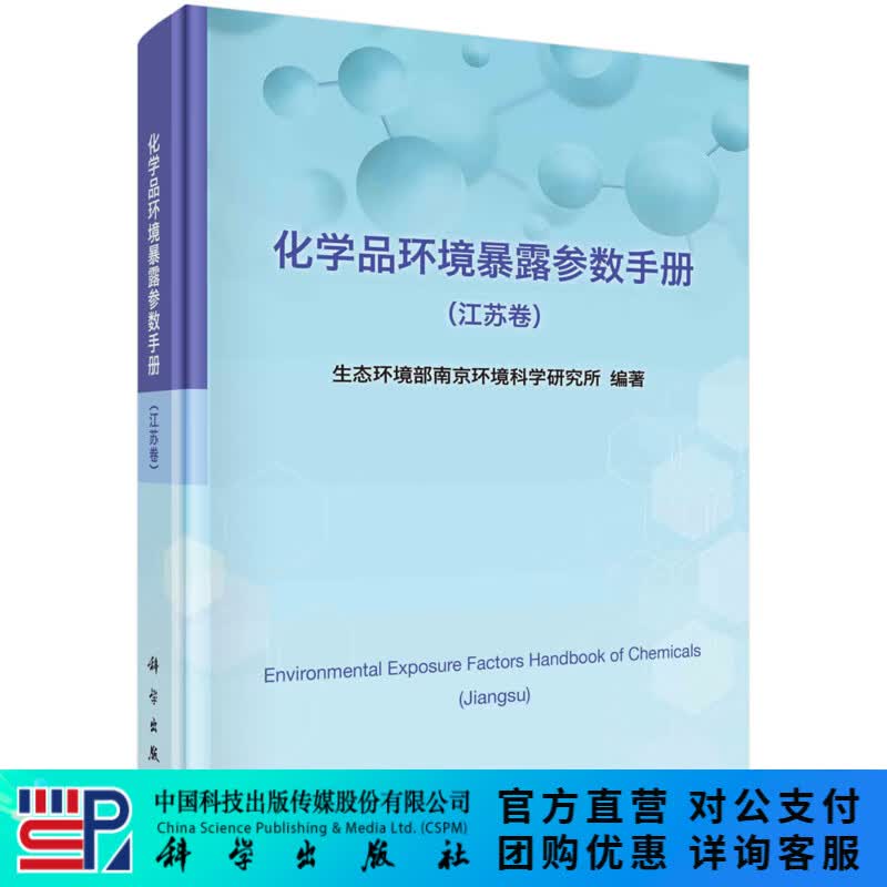 化学品环境暴露参数手册.江苏卷/生态环境部南京环境科学研究所 科学出版社