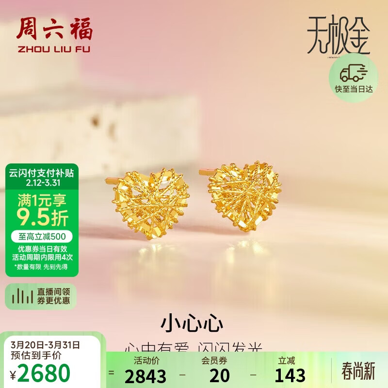 周六福5G工艺黄金耳钉女小心心生日礼物计价A0910859 约1.87g 一对