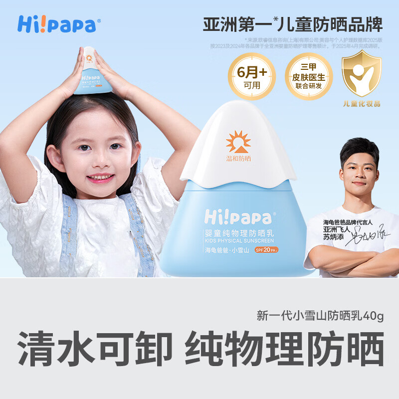 海龟爸爸婴童防晒霜纯物理防晒儿童宝宝专用小雪山防晒乳 40g