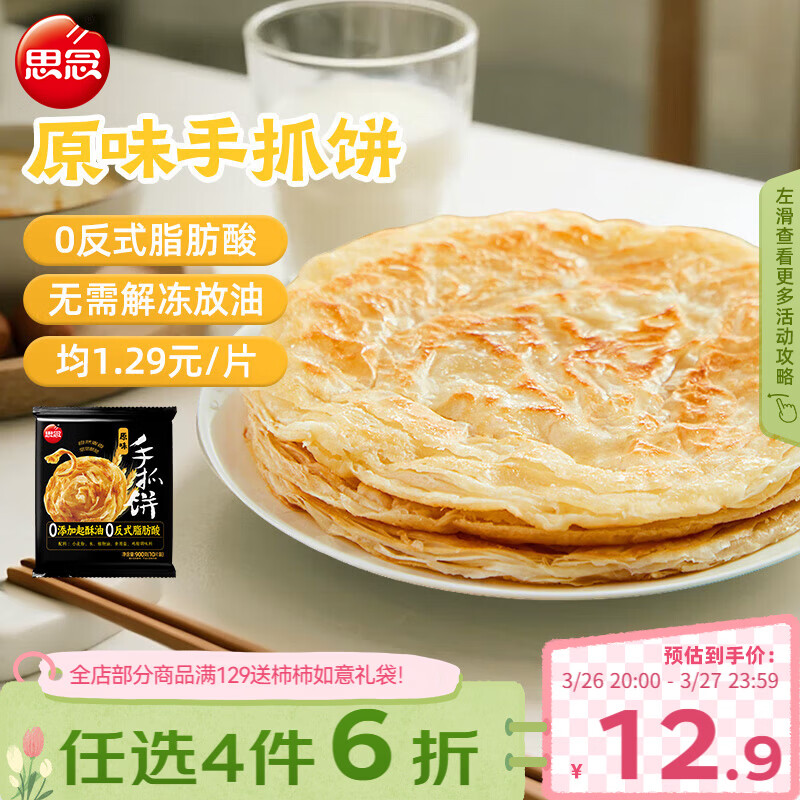 思念台湾风味原味手抓饼900g10片 儿童早餐半成品食品