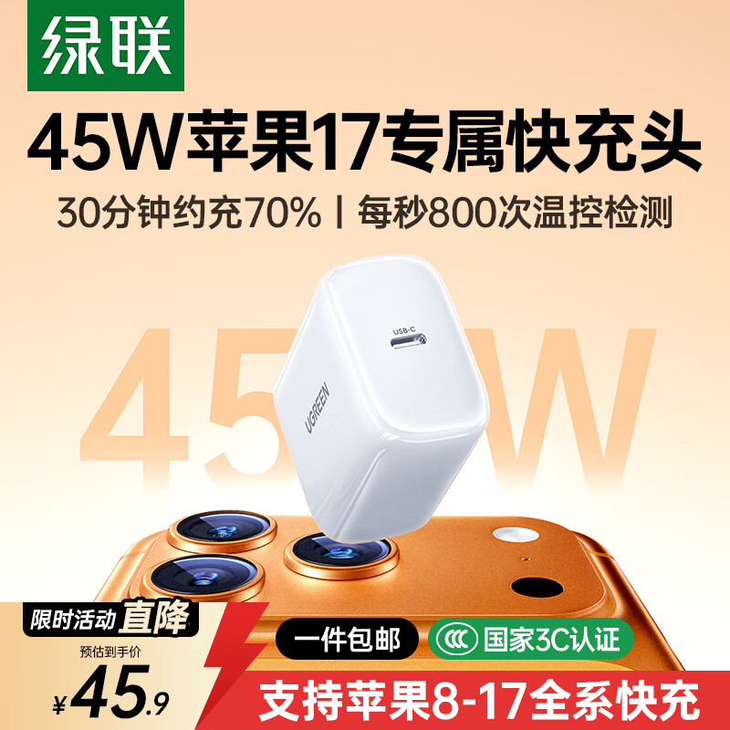 绿联苹果17充电头45W氮化镓充电器适用iPhone17ProMax16e/15/iPad手机PD40/30W快充头Type-C数据线插头