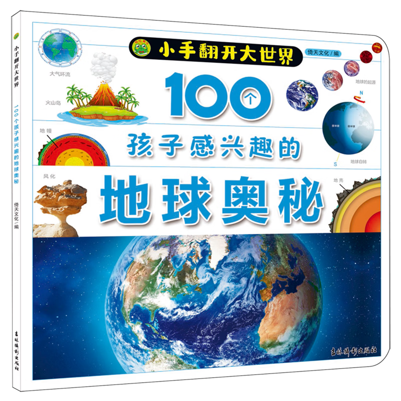 【新华书店】100个孩子感兴趣的地球奥秘 正版包邮