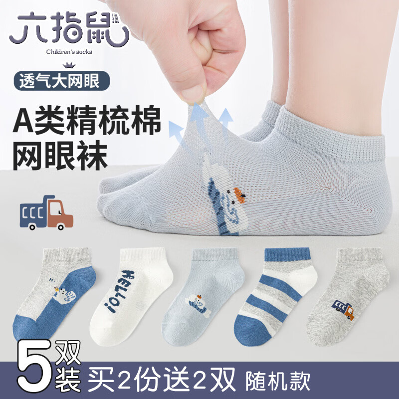 六指鼠男女童纯棉网眼袜5双 16.8元 - 线报酷