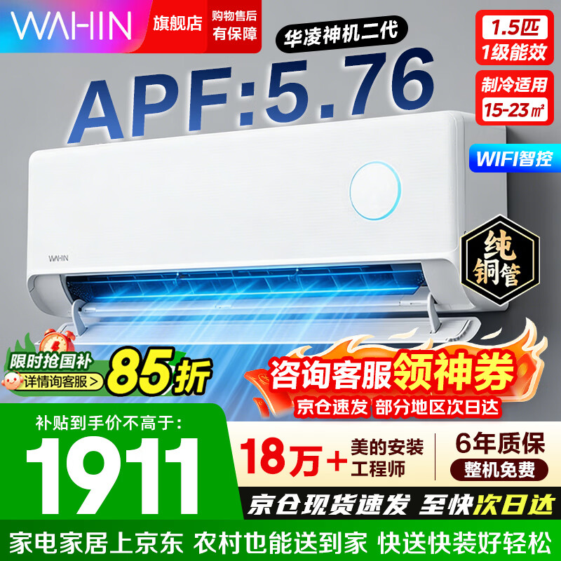 华凌空调挂机 双排神机二代Pro 超一级能效智能变频冷暖家用壁挂式空调 家电补贴以旧换新 大1.5匹 【神机二代】双排冷凝器