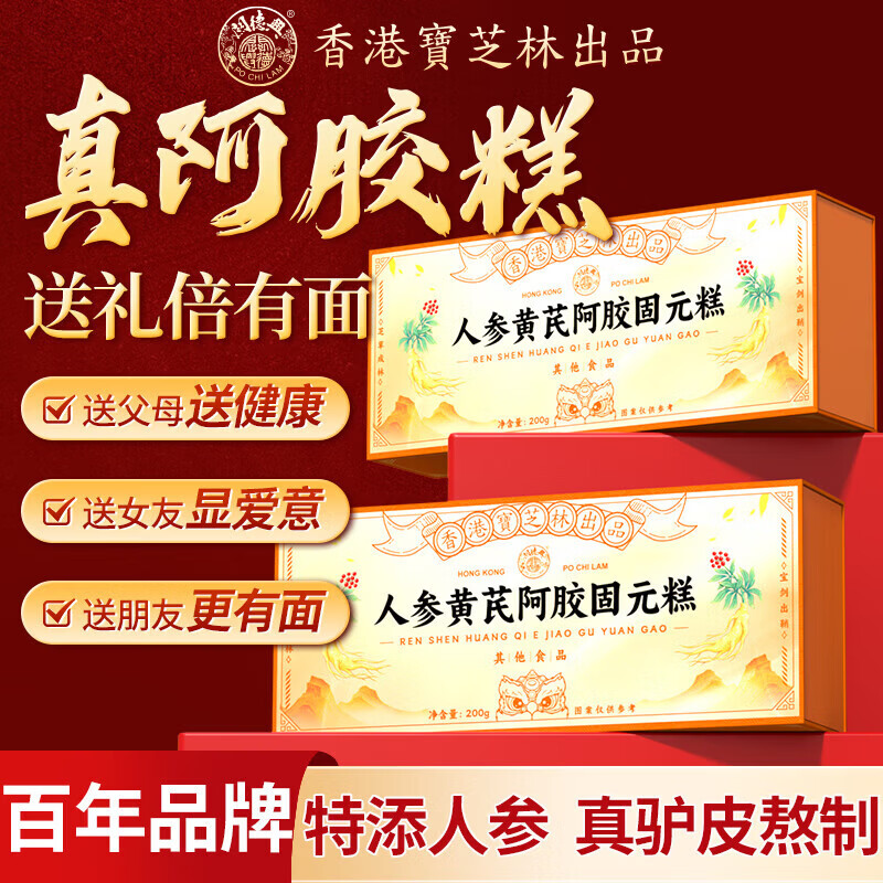 宝芝林关德兴人参黄芪阿胶固元糕200g即食滋补阿胶营养礼盒母亲节礼物 人参黄芪阿胶固元糕 200g*4盒