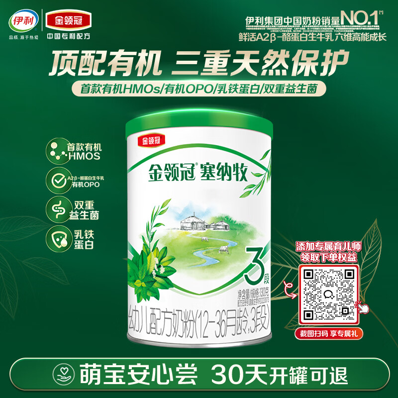 伊利金领冠塞纳牧【首款HMO】有机A2β-酪蛋白奶粉3段130g(12-36个月)