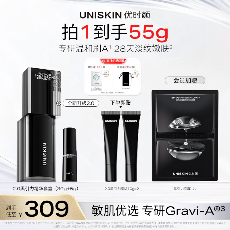 优时颜（UNISKIN）黑引力精华2.0套盒30g紧致保湿淡纹A醇抗皱生日纪念日礼物
