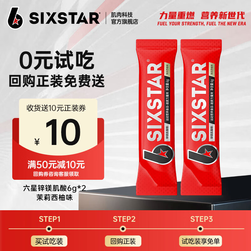 六星（SIXSTAR）锌镁一水肌酸粉健身耐力爆发力运动营养能量冲剂 【99.9%高纯度】锌镁肌酸茉莉西柚味 6g*2袋