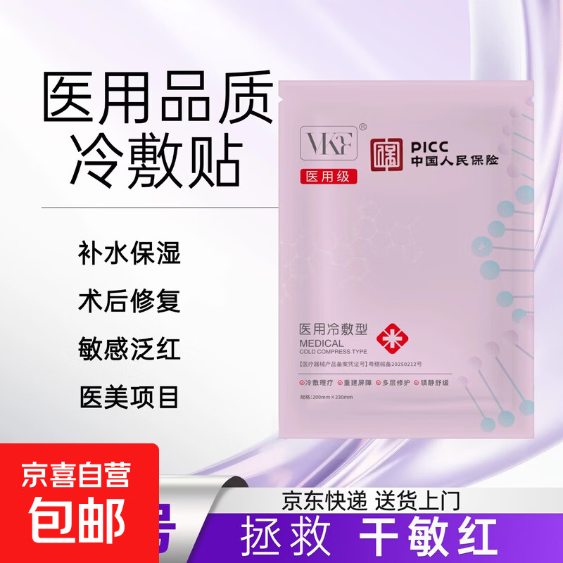 重组胶原蛋白医用冷敷贴补水保湿修复敏感肌敷料面膜 1贴 保湿试用