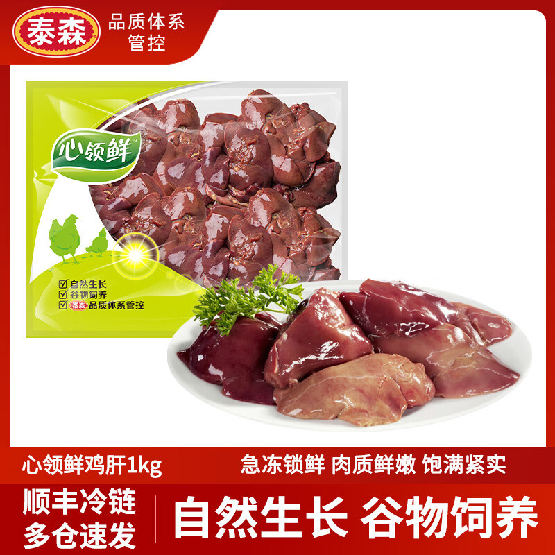 泰森（Tyson）旗下心领鲜冷冻鸡肝卤鸡肝烧烤卤煮代餐夜宵生鲜食材【临期清仓】 心领鲜鸡肝1kg*2袋（共4斤）