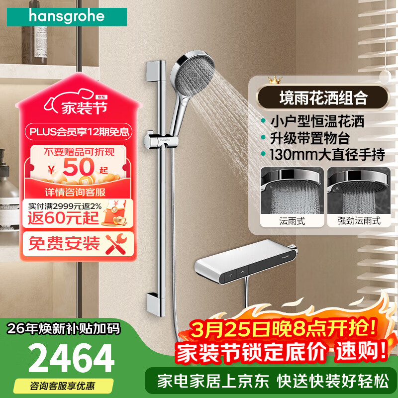 汉斯格雅（Hansgrohe）恒温花洒置物台款组合套装境雨手持花洒喷头带下出水浴缸龙头官方 境雨镀铬色手持+镀铬置物台花洒