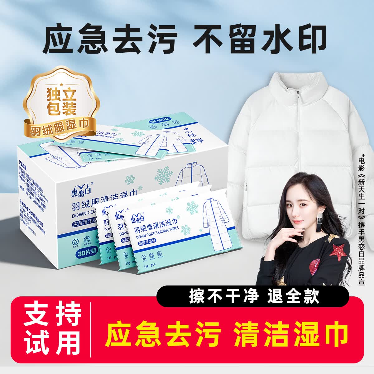 黑恋白独立包装免洗羽绒服清洁湿巾强力去污去渍衣服羽绒衣棉服一擦净 羽绒服 清洁湿巾/1盒*30片/独立包装