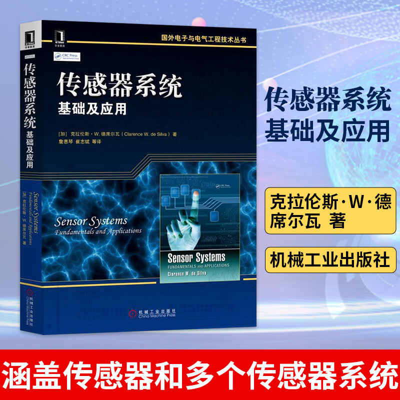 传感器系统 基础及应用 工农业技术自动化技术类书籍