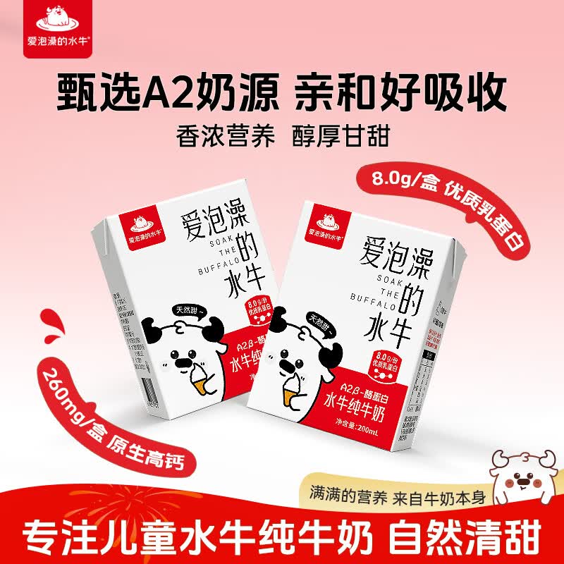 爱泡澡的水牛纯牛奶200ml*10盒宝宝儿童学生8.0g优质蛋白营养早餐高钙奶礼盒装 【试饮装】200ml*2盒【8g纯奶】