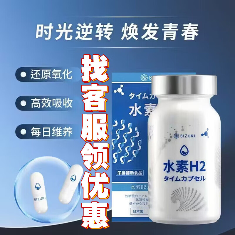 BIZUKI必舒欣日本精纯水素H2时光胶囊增酒量还原氧化自由基 60粒*1瓶 60 60粒*1瓶