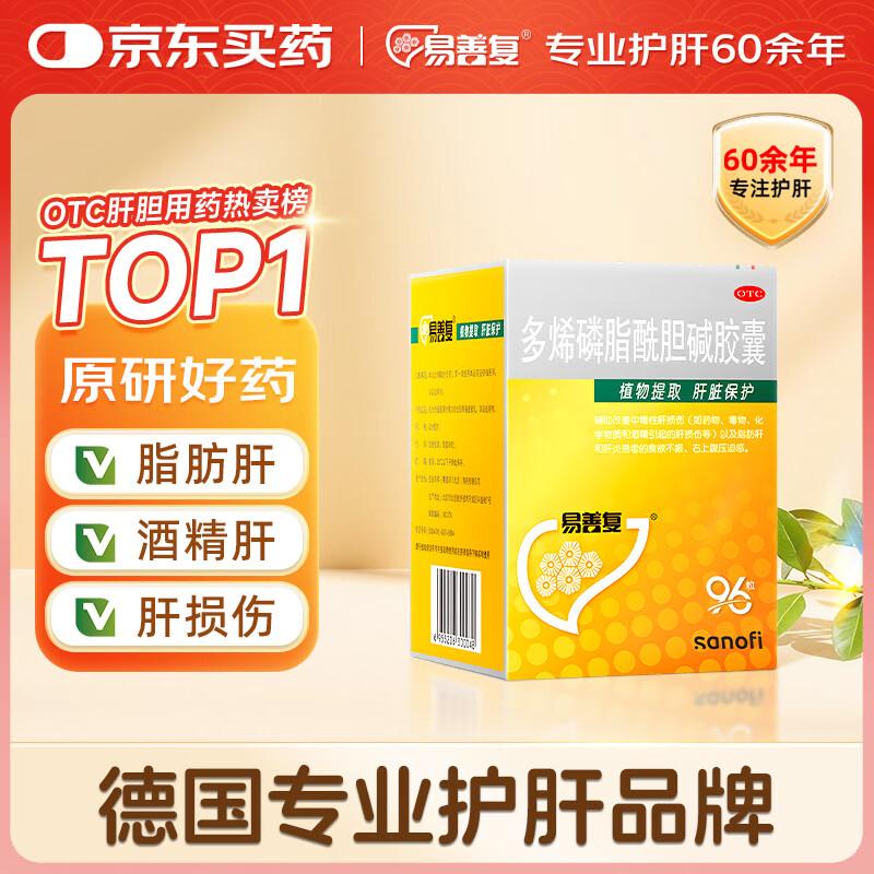 【原研药】易善复 多烯磷脂酰胆碱胶囊96粒*单盒装 加班熬夜 喝酒应酬 护肝 护肝胶囊 肝胆用药