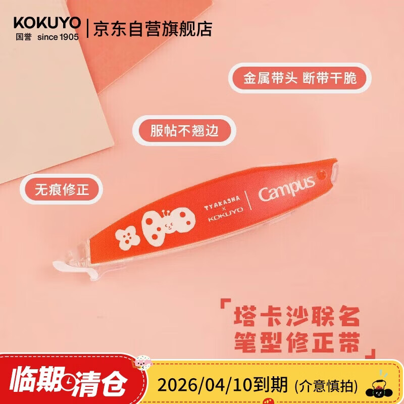 国誉【临期清仓】Tyakasha塔卡沙联名Campus原纸色替芯式笔型修正带耐摔隐形涂改带5mm*6m红色1个
