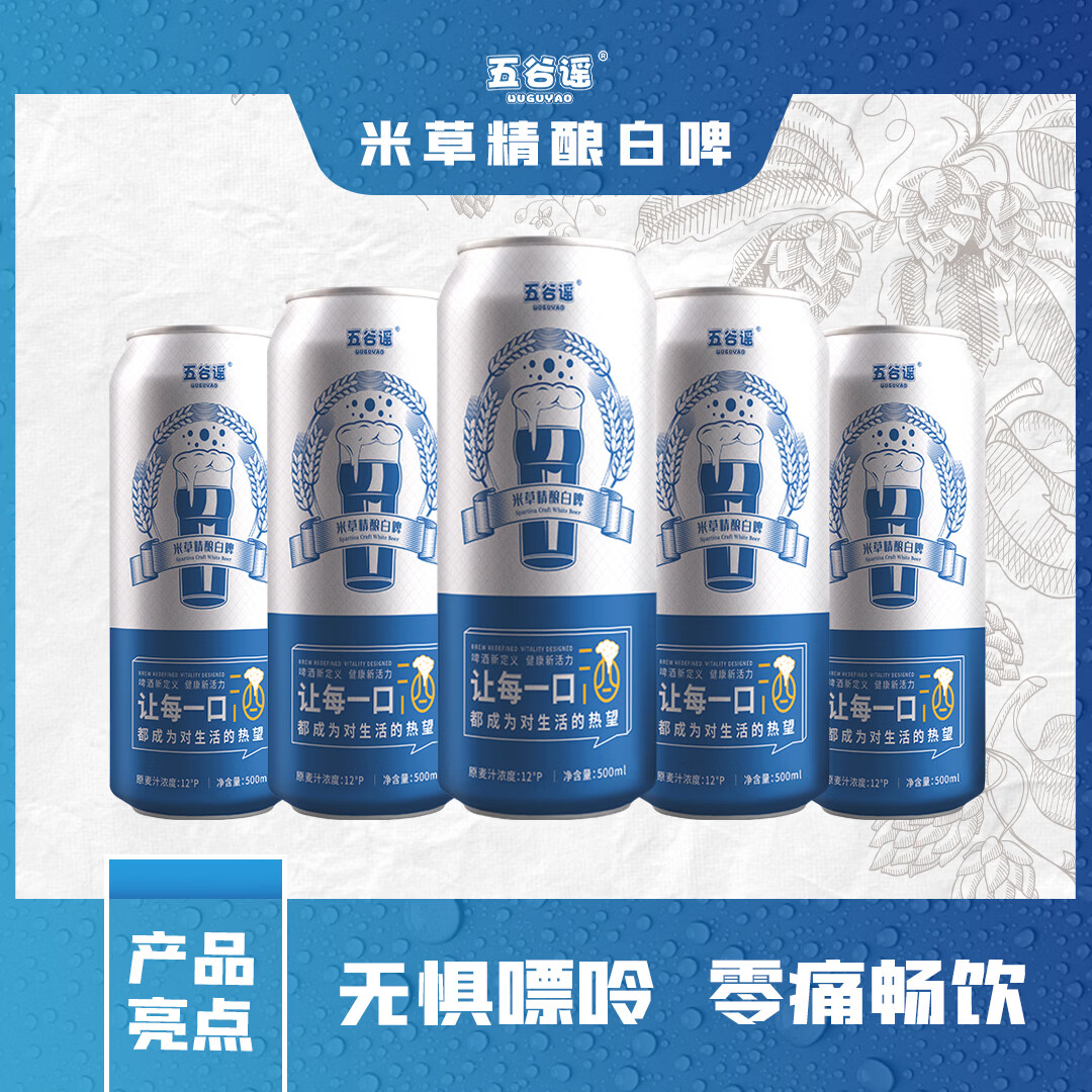 五谷谣精酿全麦芽白啤互花米草萃取液+益生菌专利配方 清爽无负担啤酒 500mL 24罐 整箱装 买一送一到手两箱共计24瓶