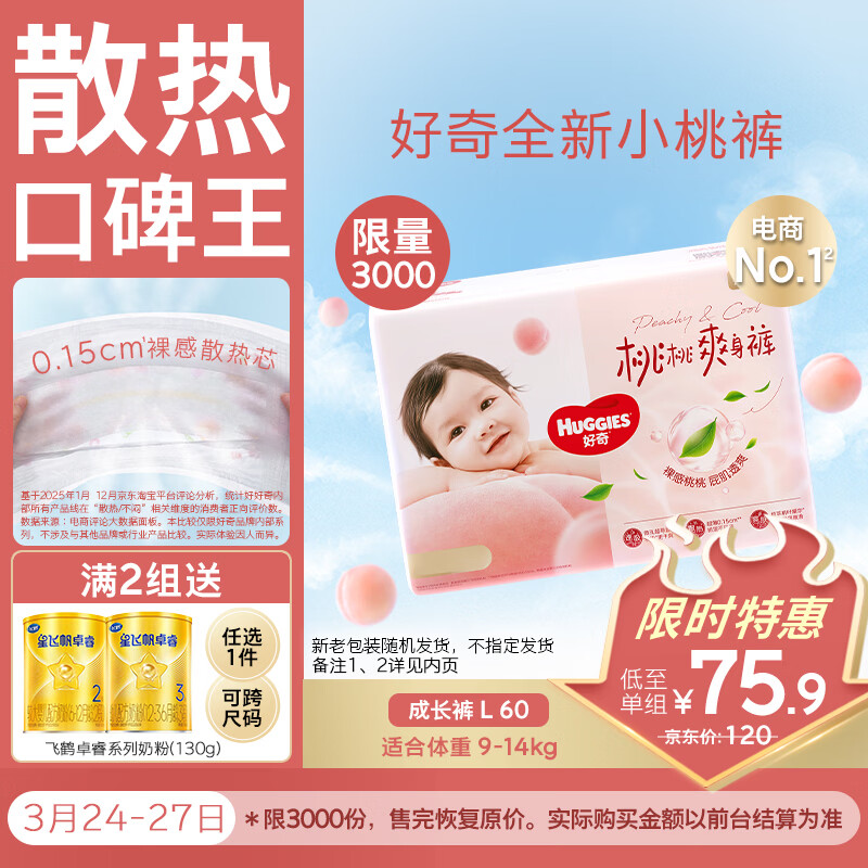 好奇（Huggies）铂金装小桃裤拉拉裤大号L60片(9-14kg)尿不湿【透爽散热】