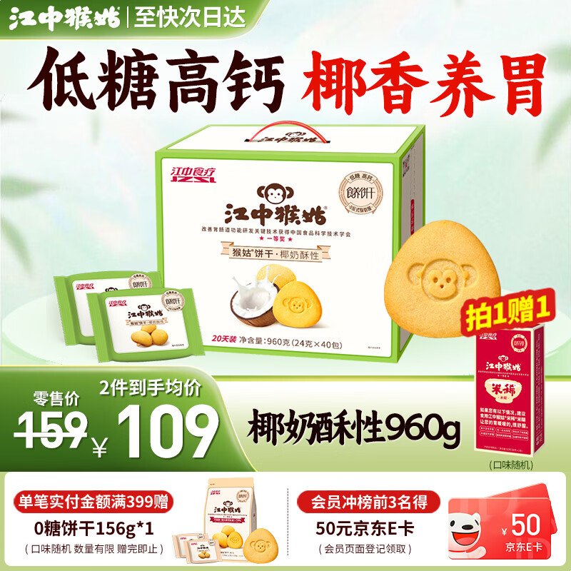 江中猴姑饼干猴头菇酥性养胃饼干营养休闲零食老人孕妇高钙礼品礼盒送长辈 【养胃椰香】椰奶酥性960g
