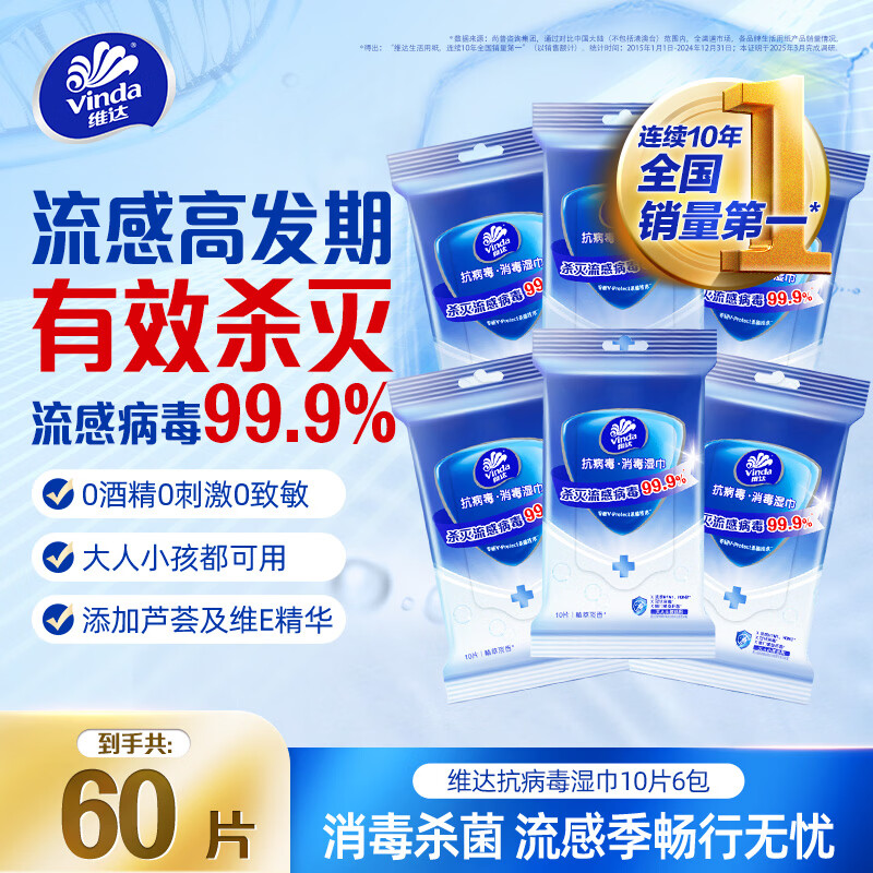 维达（Vinda）消毒湿巾 10片*6包 流感病毒灭菌率99.9%无毒无酒精便携装湿纸巾