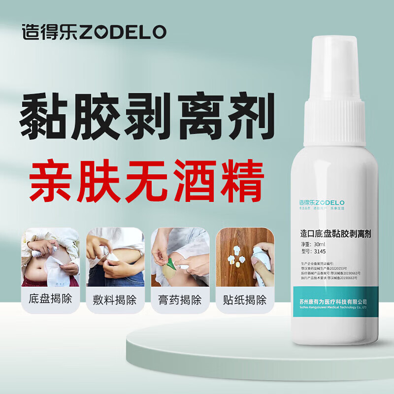造得乐（ZODELO）造口黏胶剥离去除胶剂3145 造口袋底盘剥离喷剂30ml 造口护理用品