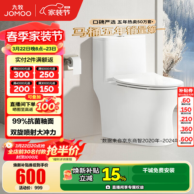 九牧（JOMOO）马桶家用暴风大冲力抗菌釉面一键快拆盖板除臭抗菌坐便器 金榜爆款年销超10万+11173 400坑距【390以上选择】