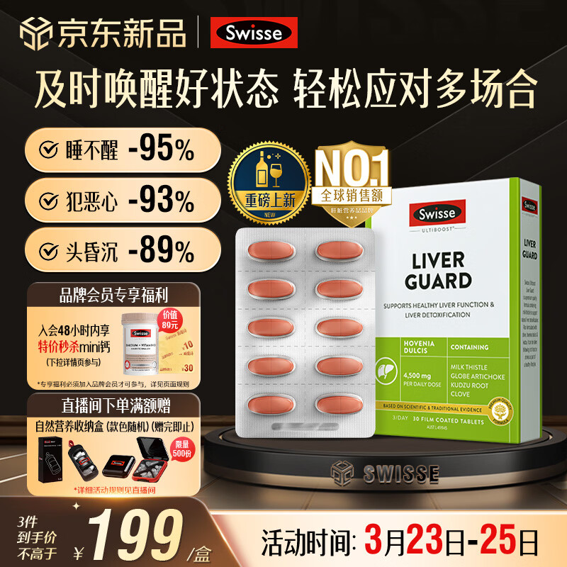 Swisse斯维诗 葛根枳椇子护肝解酒片30片*1盒 养肝防宿醉 酒局必备