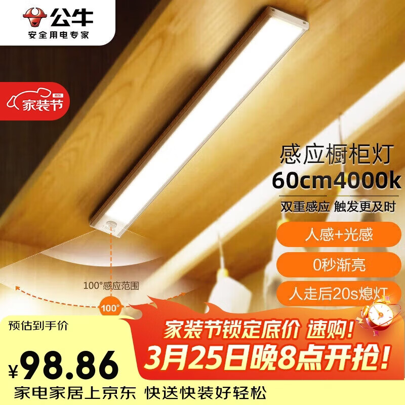 公牛（BULL）感应橱柜灯衣柜灯LED人感光感老人卧室床沿玄关橱柜厨房60CM4000K