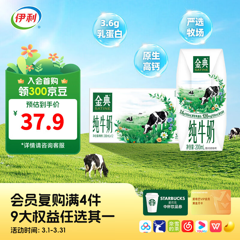 金典（SATINE）金典纯牛奶200ml系列 3.6优质乳蛋白 0添加 严选优质牧场 礼盒装 纯牛奶200ml*12盒*1箱 2月产
