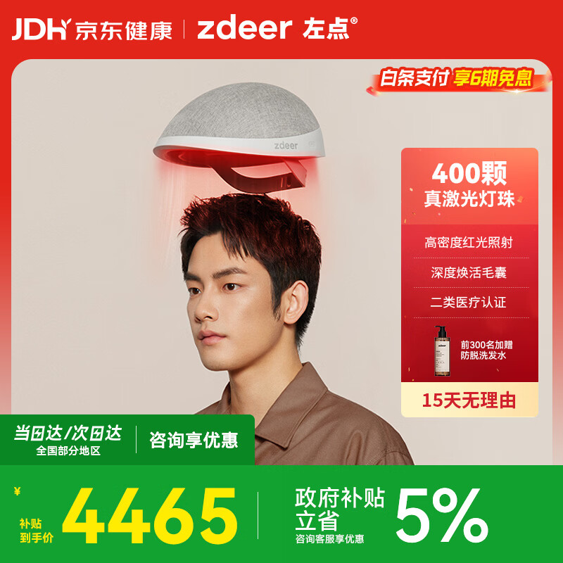 左点zdeer激光生发仪帽红光头皮护理仪防脱增发家用智能健发仪400灯珠
