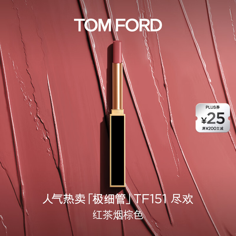 TOM FORD极细管TF口红151红茶烟棕色 唇膏细腻缎光化妆品生日礼物女