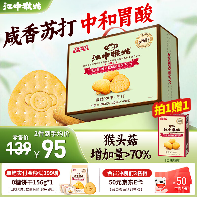 江中猴姑中和胃酸养胃猴头菇苏打饼干碱性独立小包装0添加蔗糖办公室零食 【中和胃酸】原味苏打960g 京东折扣/优惠券