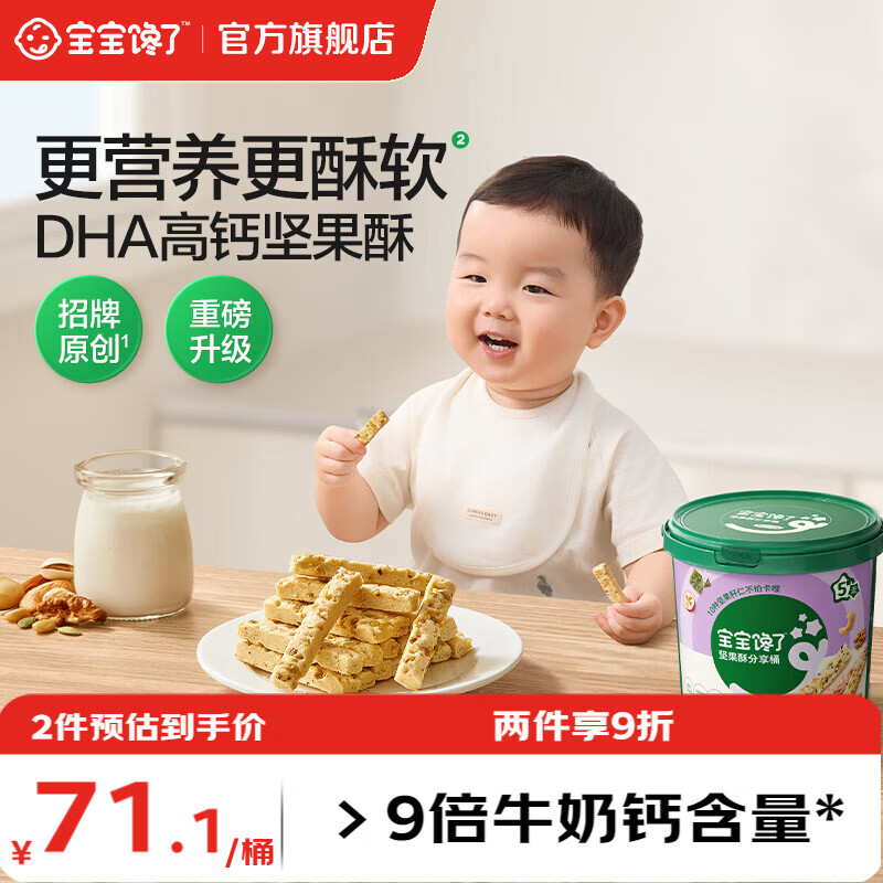 宝宝馋了每日坚果酥高钙儿童零食特添DHA饼干享婴幼儿宝宝辅食食谱 【爆款推荐】DHA坚果酥分享桶297g/桶
