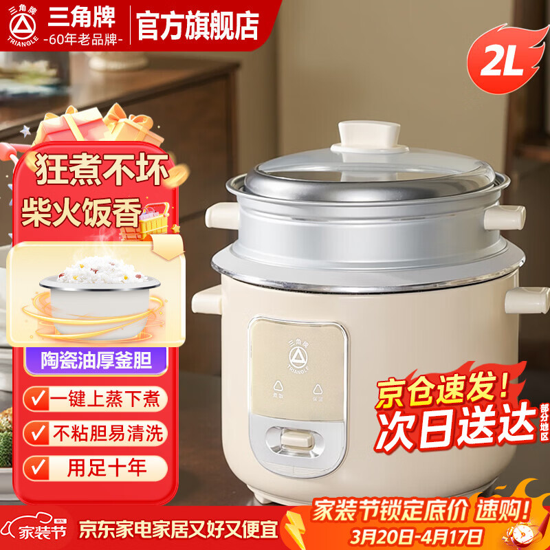 三角牌（Triangle）电饭煲家用老式电饭锅小微压蒸米饭锅电压力3-4人煮饭锅陶瓷油不粘内胆带蒸笼 2L （1-2人用）配3件套