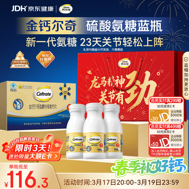 钙尔奇氨糖软骨素钙片60*3送长辈礼盒装 中老年关节维生素D补钙维骨力