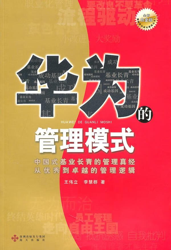 《华为的管理模式》
