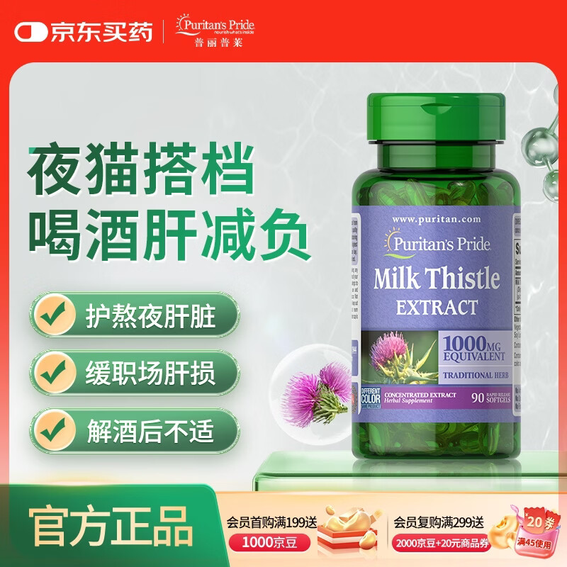 普丽普莱奶蓟草胶囊养肝护肠胃喝酒应酬1000mg90粒姜黄搭档美国进口