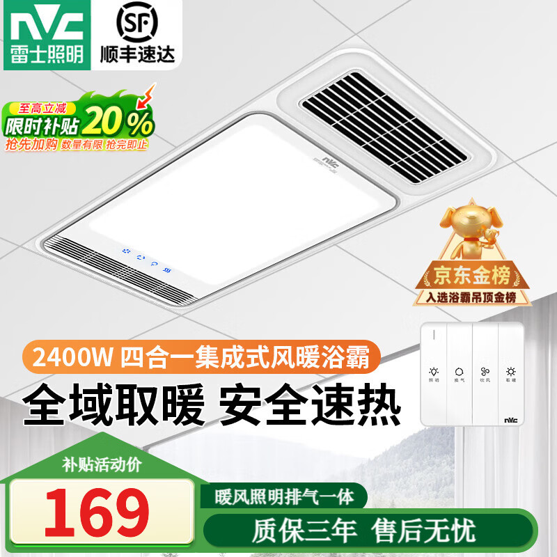 雷士照明（NVC） 风暖浴霸安全即开即热卫生间浴室多功能照明换气一体吊顶暖风机 2400W|升级琴键|爆款|四合一