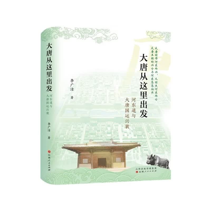 大唐从这里出发：河东道与大唐国运兴衰