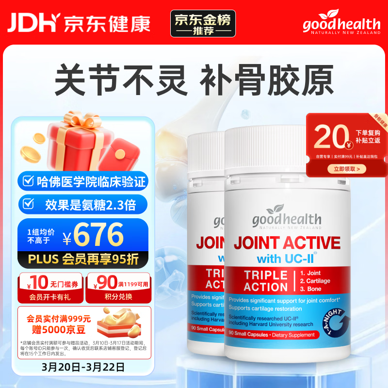 好健康goodhealth骨胶原蛋白90粒*2瓶 氨糖软骨素钙片维骨力新西兰进口