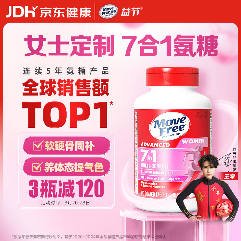 Move Free益节 7合1 女士 氨糖软骨素钙片120粒 维骨力 成人 美国进口