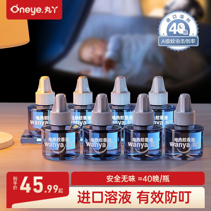 丸丫电热蚊香液无味驱蚊液神器室内宝宝防蚊水基孔肯雅热 【8液-通用补充装】蚊香液*8