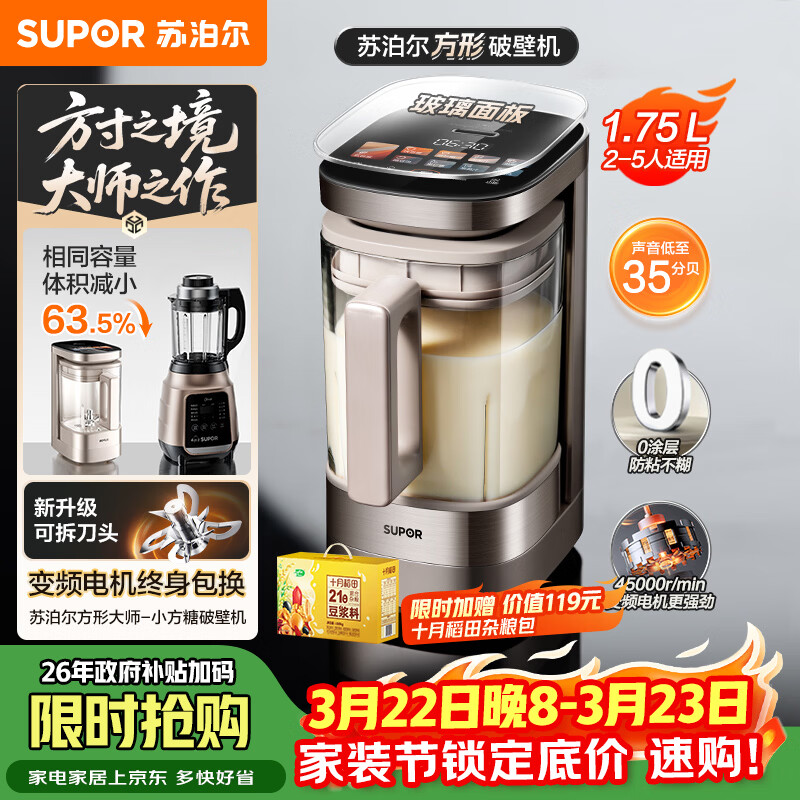 苏泊尔（SUPOR）新款0涂层小方糖破壁机旗舰款 家用全自动多功能辅食料理机 1.75L变频轻音榨汁机豆浆机SP925R
