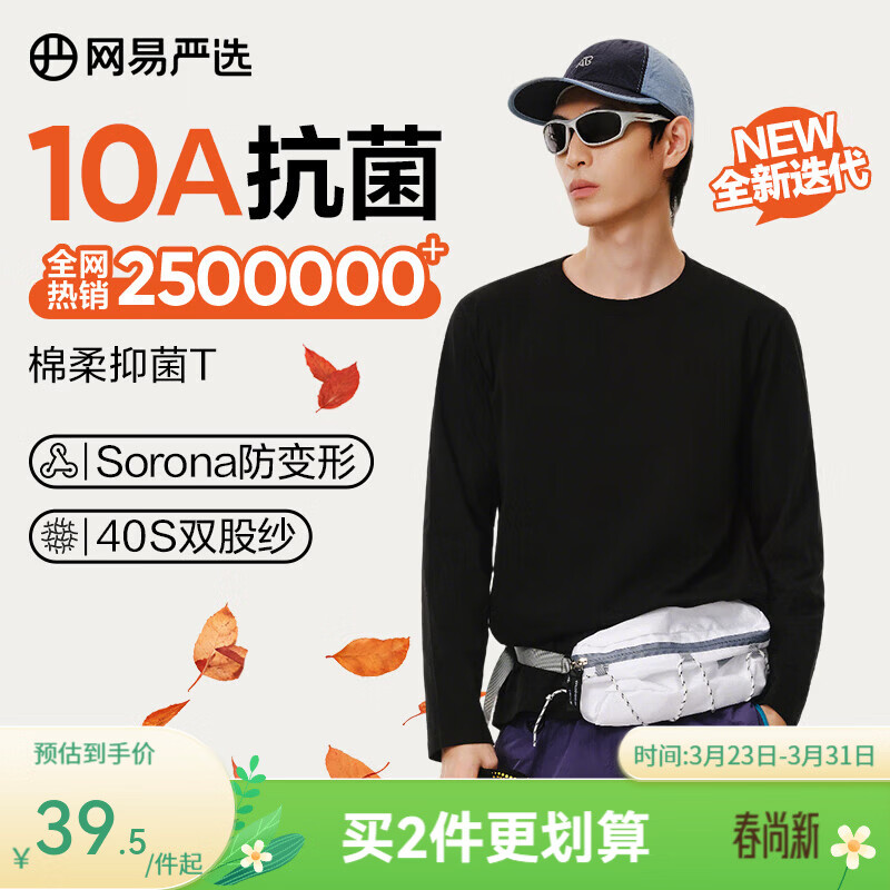 网易严选25新品新疆棉长袖T恤10A抗菌万能打底衫不易变形男女同款 四季版-经典黑 L