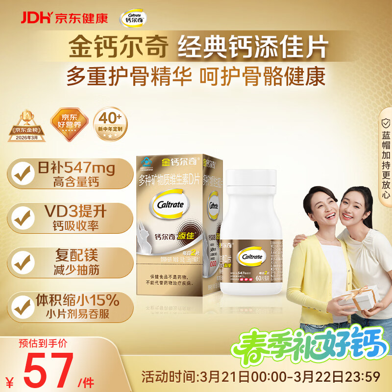 钙尔奇添佳钙片60片 中老年补钙维生素d3 补镁防抽筋 金钙尔奇